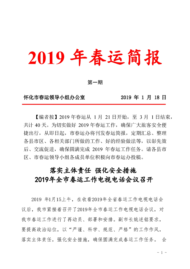 怀化市2019年春运简报第一期